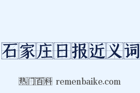 石家庄日报近义词是什么意思的图片